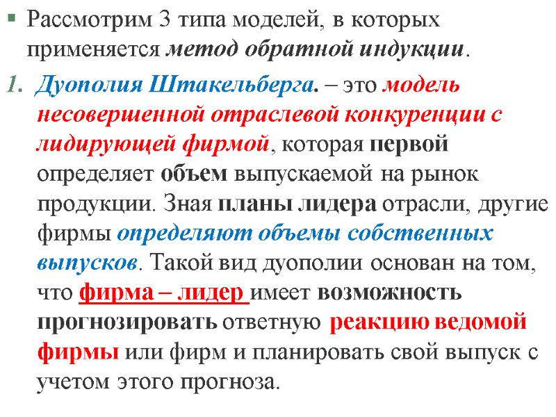 Рассмотрим 3 типа моделей, в которых применяется метод обратной индукции. Дуополия Штакельберга. – это